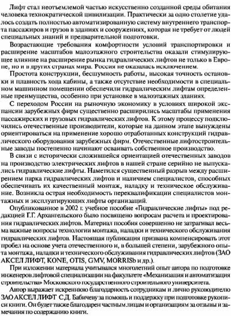 Архангельский Г.Г. Гидравлические лифты: конструкция, монтаж иобслуживание - учебное пособие