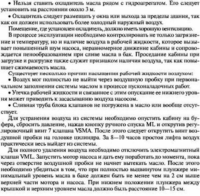 Контроль, восстановление и замена рабочей жидкости гидравлического лифта