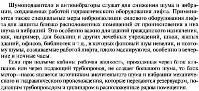 Антивибраторы и шумоподавители гидравлических лифтов