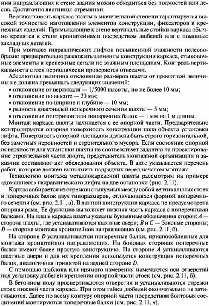 Монтаж металлокаркасной шахты гидравлического лифта